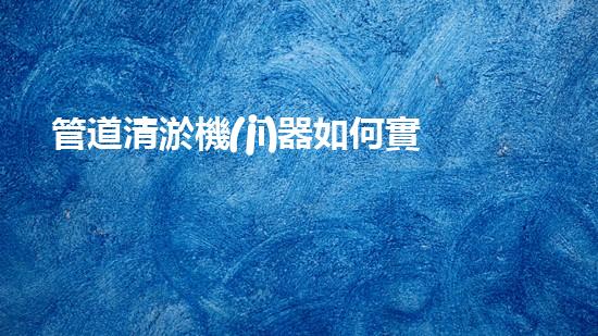 管道清淤機(jī)器如何實(shí)現(xiàn)水域清澈見底的終極解決方案？探索清淤新技術(shù)的無限可能！